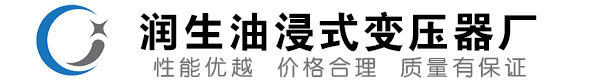 舒兰油浸式变压器-舒兰变压器厂-舒兰变压器生产厂家